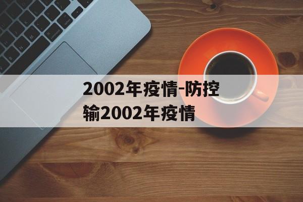 2002年疫情-防控输2002年疫情