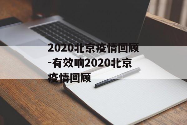 2020北京疫情回顾-有效响2020北京疫情回顾
