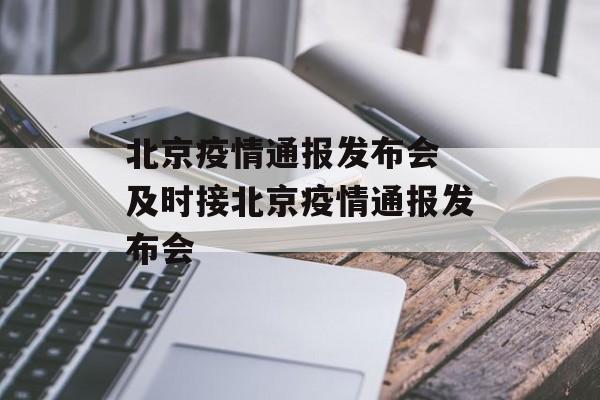 北京疫情通报发布会 及时接北京疫情通报发布会