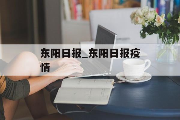 东阳日报_东阳日报疫情