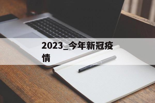 2023_今年新冠疫情
