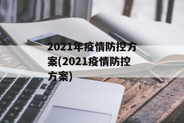 2021年疫情防控方案(2021疫情防控方案)