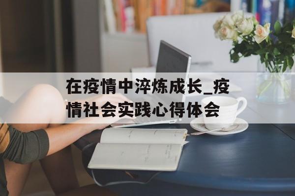 在疫情中淬炼成长_疫情社会实践心得体会