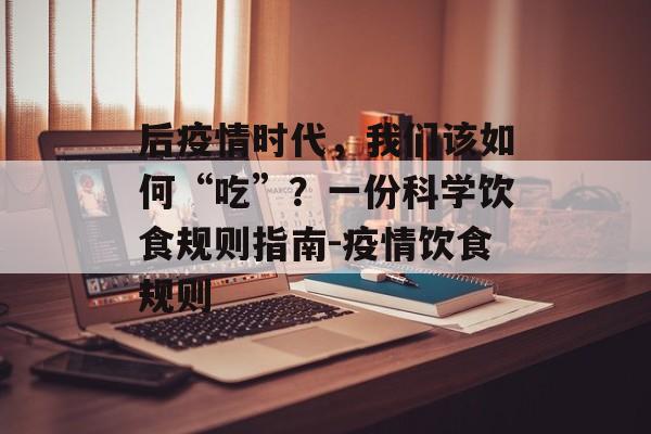后疫情时代，我们该如何“吃”？一份科学饮食规则指南-疫情饮食规则