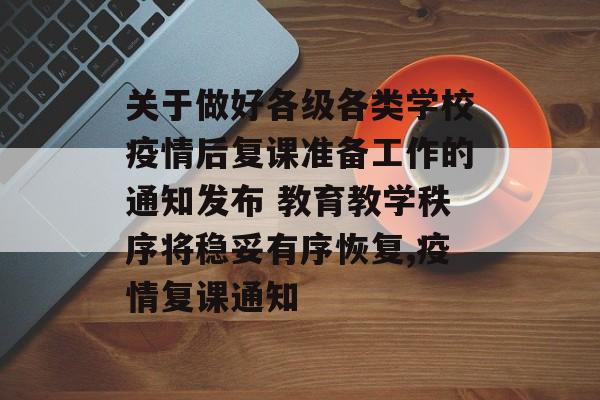 关于做好各级各类学校疫情后复课准备工作的通知发布 教育教学秩序将稳妥有序恢复,疫情复课通知