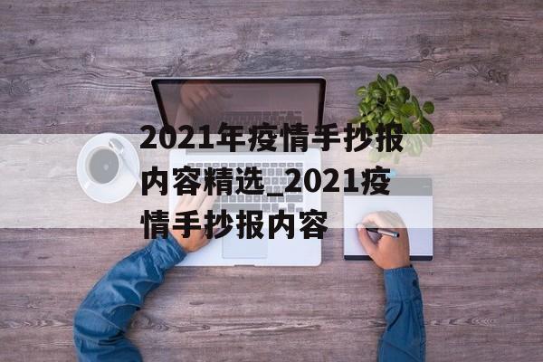 2021年疫情手抄报内容精选_2021疫情手抄报内容