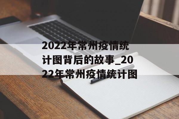 2022年常州疫情统计图背后的故事_2022年常州疫情统计图