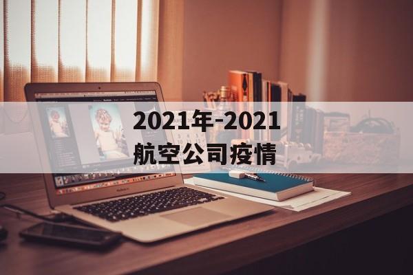 2021年-2021航空公司疫情