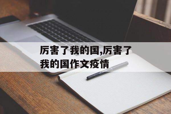 厉害了我的国,厉害了我的国作文疫情