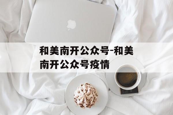 和美南开公众号-和美南开公众号疫情