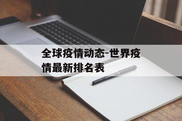 全球疫情动态-世界疫情最新排名表