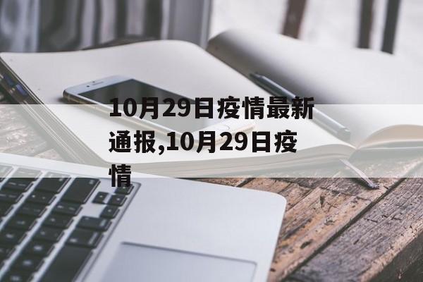 10月29日疫情最新通报,10月29日疫情