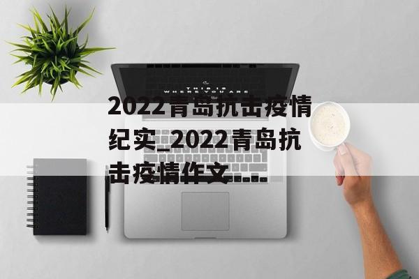 2022青岛抗击疫情纪实_2022青岛抗击疫情作文