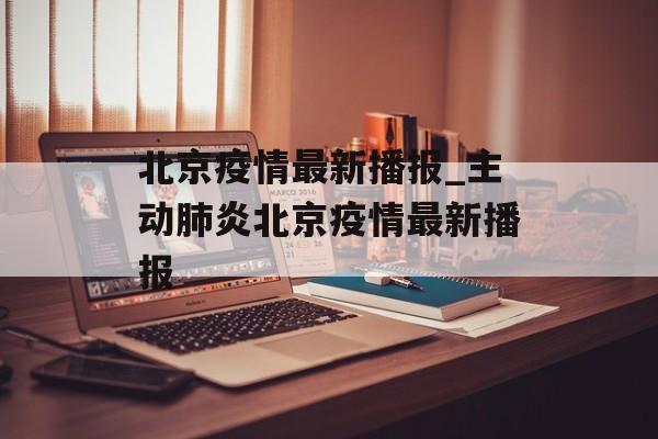 北京疫情最新播报_主动肺炎北京疫情最新播报