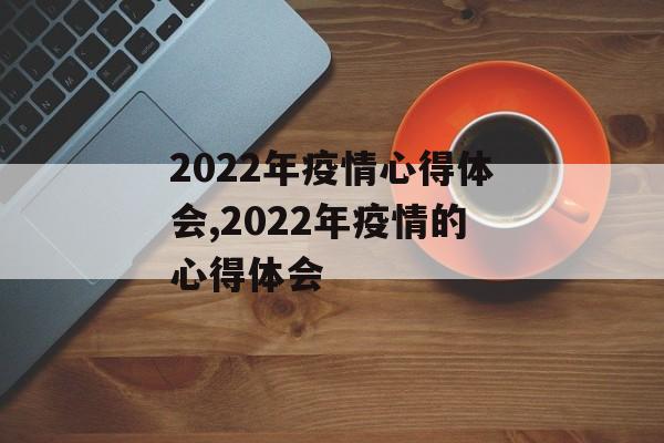 2022年疫情心得体会,2022年疫情的心得体会