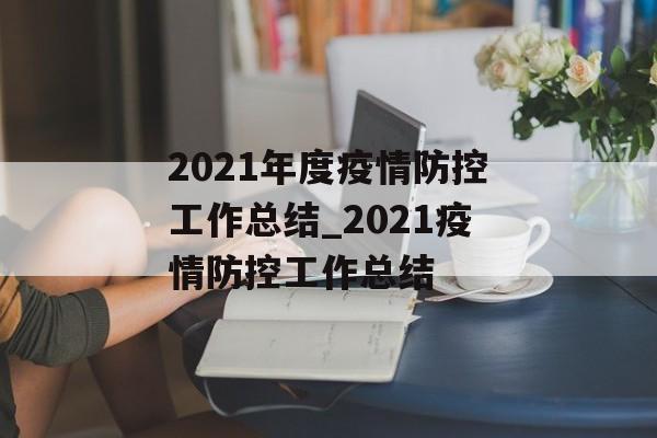 2021年度疫情防控工作总结_2021疫情防控工作总结
