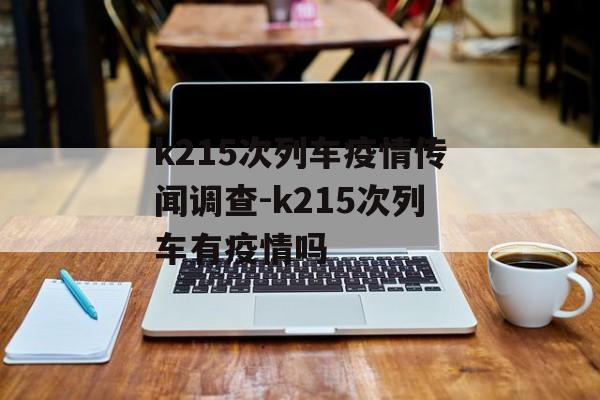 k215次列车疫情传闻调查-k215次列车有疫情吗