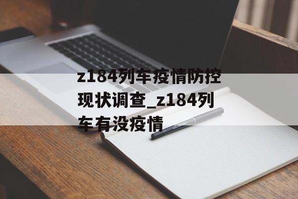 z184列车疫情防控现状调查_z184列车有没疫情