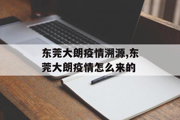 东莞大朗疫情溯源,东莞大朗疫情怎么来的