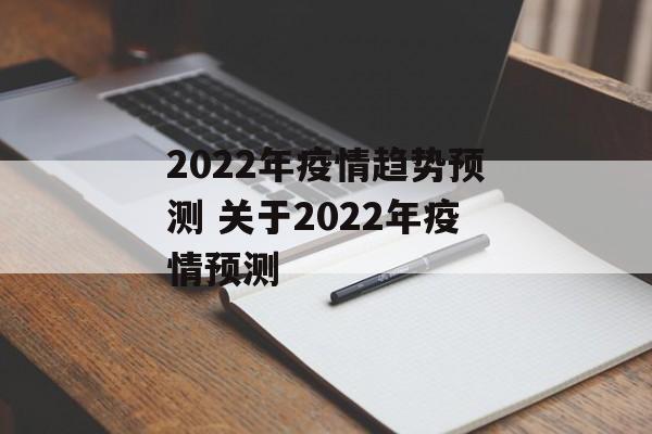 2022年疫情趋势预测 关于2022年疫情预测