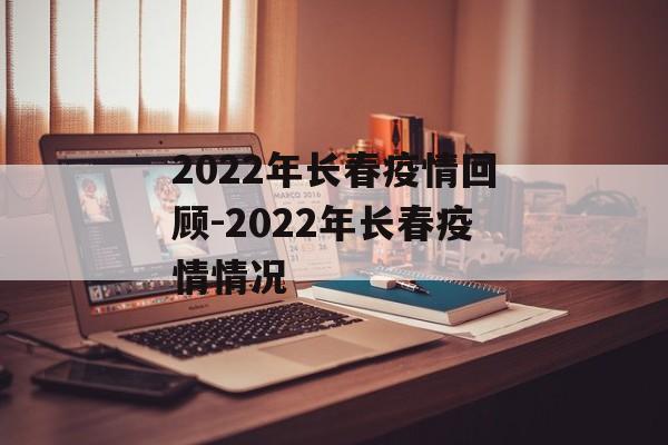 2022年长春疫情回顾-2022年长春疫情情况