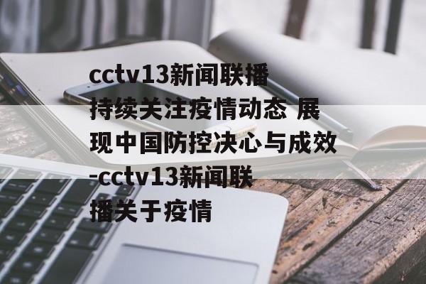 cctv13新闻联播持续关注疫情动态 展现中国防控决心与成效-cctv13新闻联播关于疫情