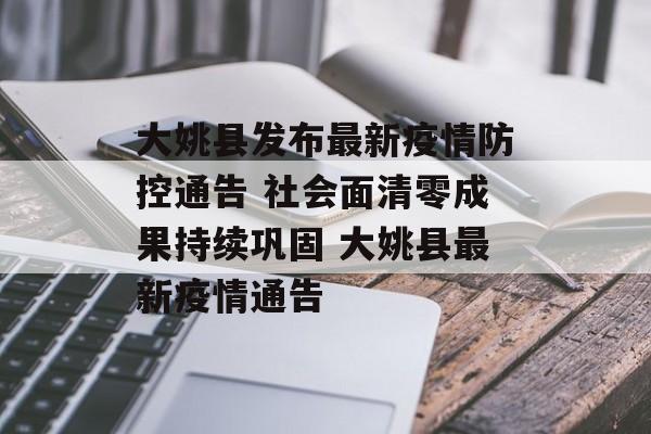 大姚县发布最新疫情防控通告 社会面清零成果持续巩固 大姚县最新疫情通告