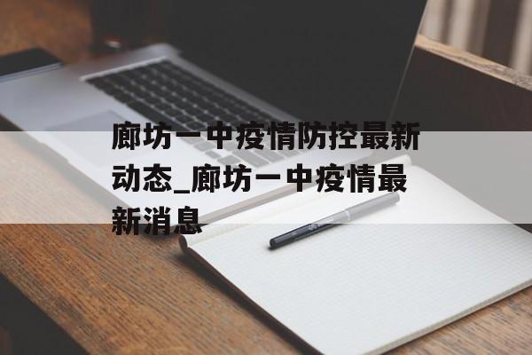 廊坊一中疫情防控最新动态_廊坊一中疫情最新消息