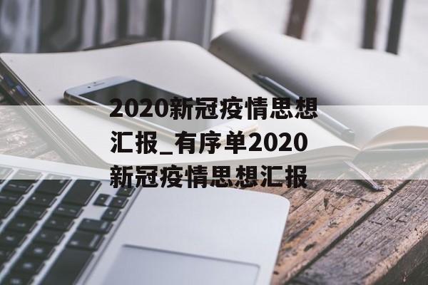 2020新冠疫情思想汇报_有序单2020新冠疫情思想汇报
