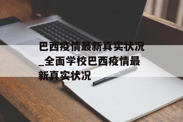 巴西疫情最新真实状况_全面学校巴西疫情最新真实状况