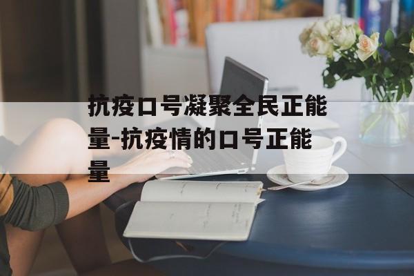 抗疫口号凝聚全民正能量-抗疫情的口号正能量