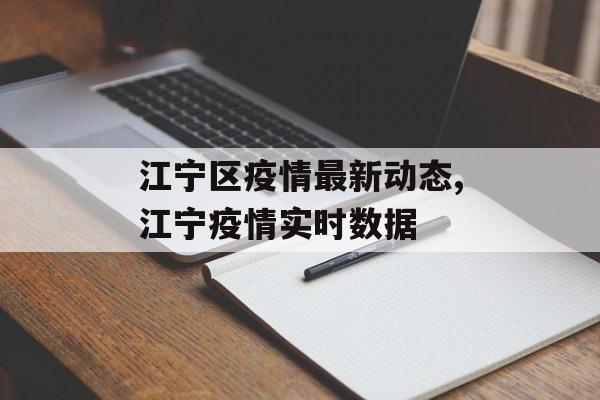 江宁区疫情最新动态,江宁疫情实时数据