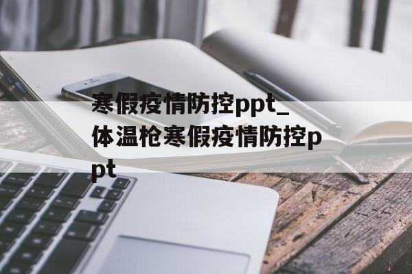 寒假疫情防控ppt_体温枪寒假疫情防控ppt