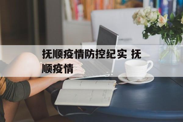 抚顺疫情防控纪实 抚顺疫情