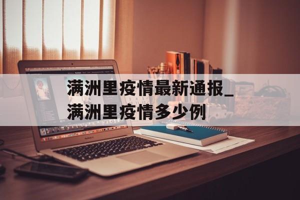 满洲里疫情最新通报_满洲里疫情多少例
