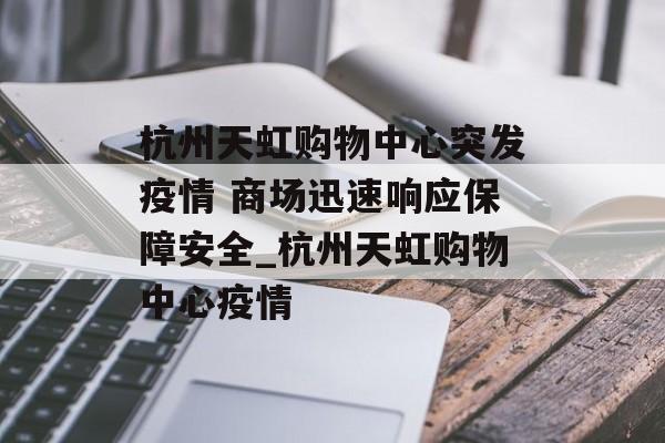 杭州天虹购物中心突发疫情 商场迅速响应保障安全_杭州天虹购物中心疫情