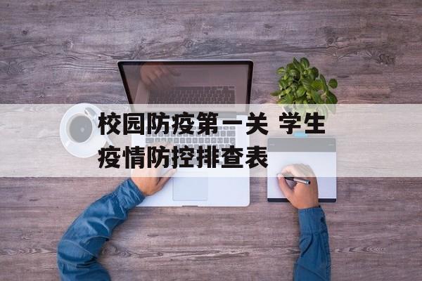校园防疫第一关 学生疫情防控排查表
