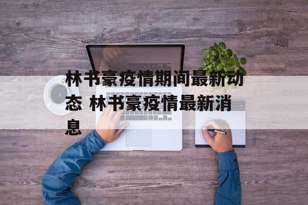林书豪疫情期间最新动态 林书豪疫情最新消息