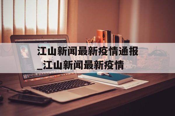 江山新闻最新疫情通报_江山新闻最新疫情