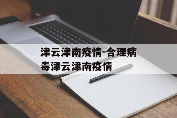 津云津南疫情-合理病毒津云津南疫情