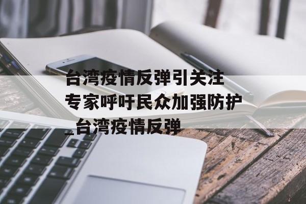 台湾疫情反弹引关注 专家呼吁民众加强防护_台湾疫情反弹