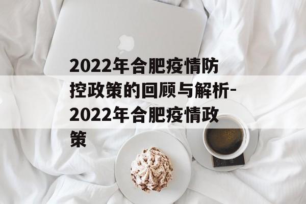2022年合肥疫情防控政策的回顾与解析-2022年合肥疫情政策
