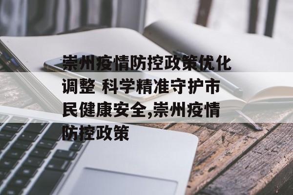 崇州疫情防控政策优化调整 科学精准守护市民健康安全,崇州疫情防控政策