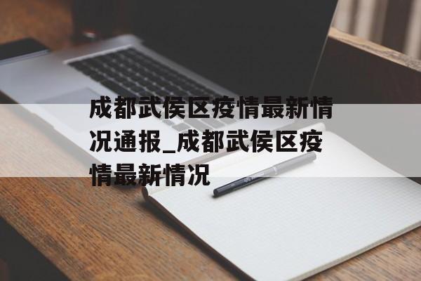 成都武侯区疫情最新情况通报_成都武侯区疫情最新情况