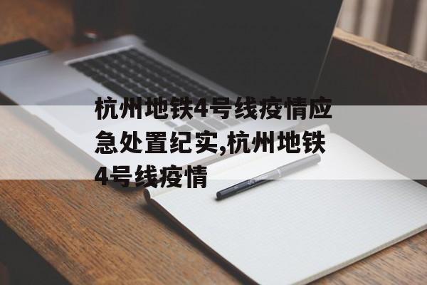 杭州地铁4号线疫情应急处置纪实,杭州地铁4号线疫情
