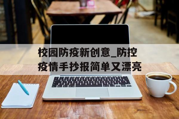 校园防疫新创意_防控疫情手抄报简单又漂亮