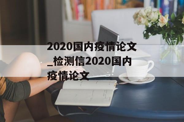 2020国内疫情论文_检测信2020国内疫情论文
