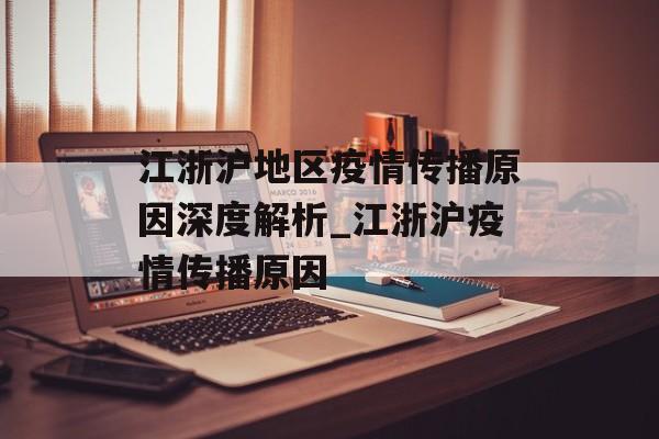 江浙沪地区疫情传播原因深度解析_江浙沪疫情传播原因