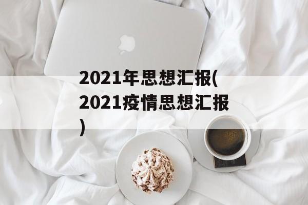 2021年思想汇报(2021疫情思想汇报)