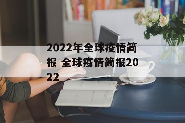 2022年全球疫情简报 全球疫情简报2022